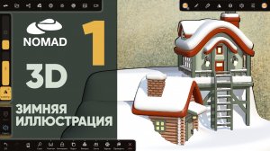 Nomad Sculpt 1.90 | 3д зимняя иллюстрация | Часть 1. Домики