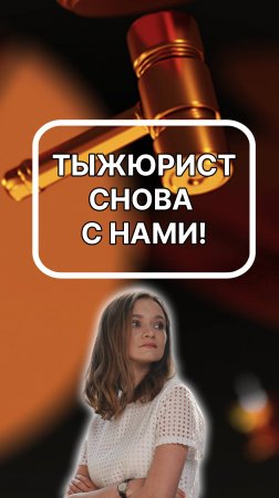 тыжюрист снова с вами. подписывайтесь!
