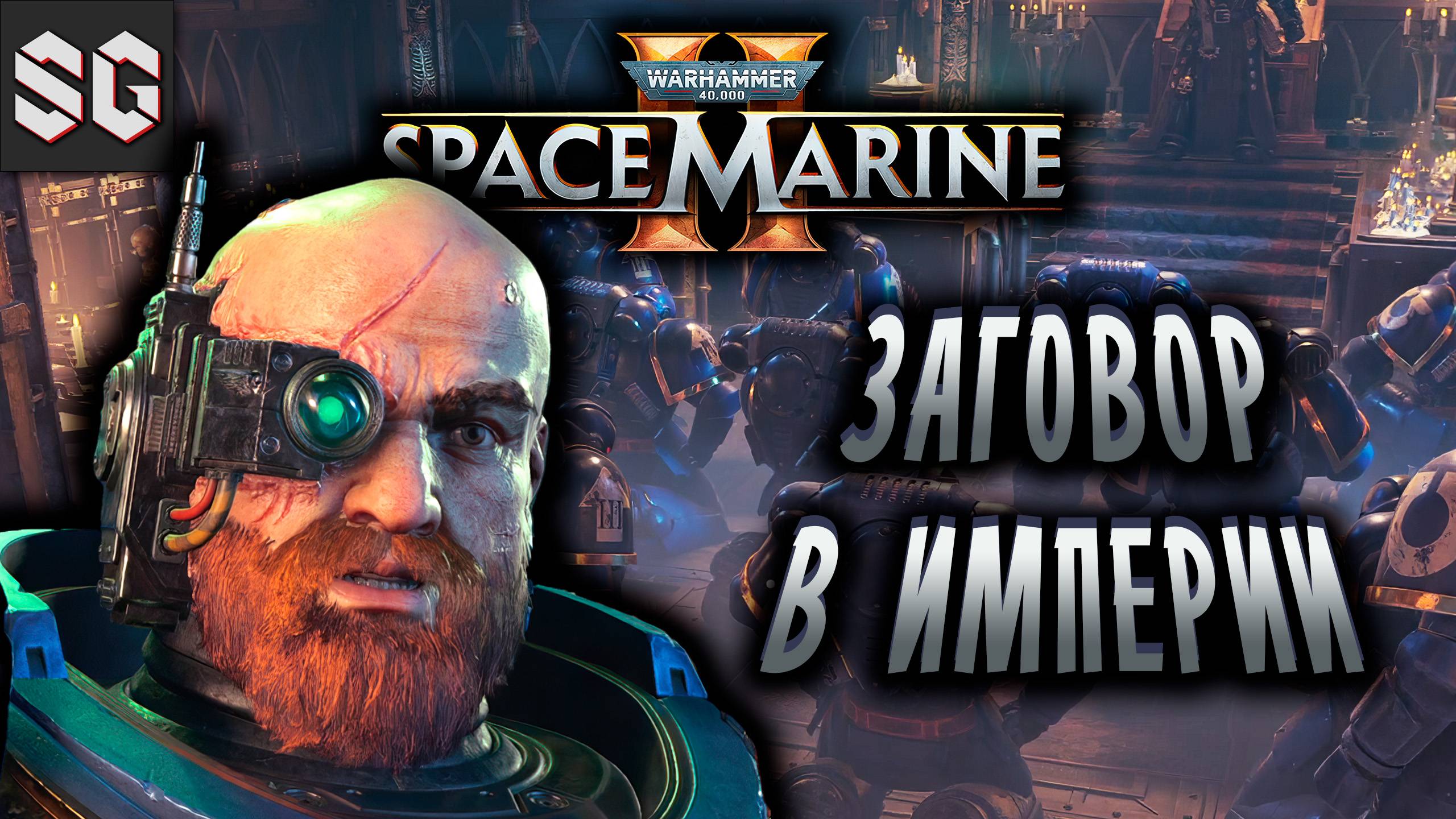 Warhammer 40,000: Space Marine 2 #4 ➤ ЗАГОВОР В ИМПЕРИИ