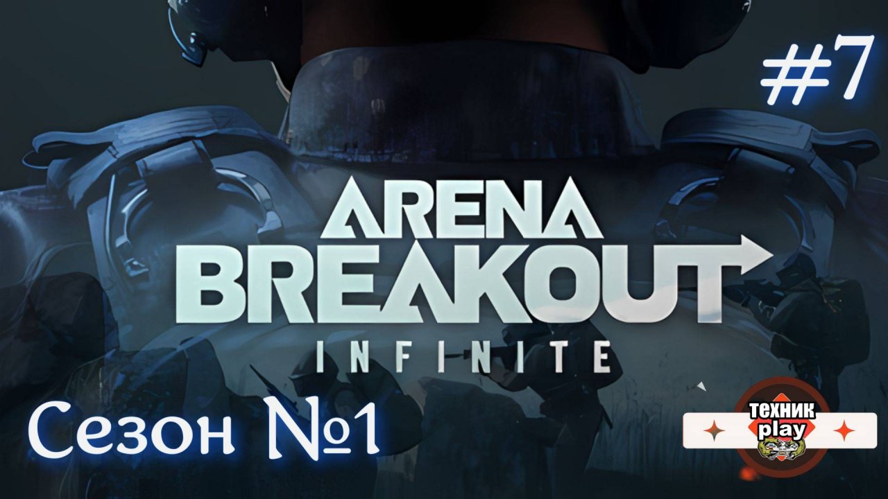Веселые покатушки в Arena Breakout: Infinite Серия №7