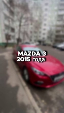 проверили для клиента вот такую mazda 3 2015 года