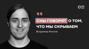 Четыре месяца без сна. Что скрывают наши сны? Нейробиолог Алипов о тайнах темной стороны подсознания