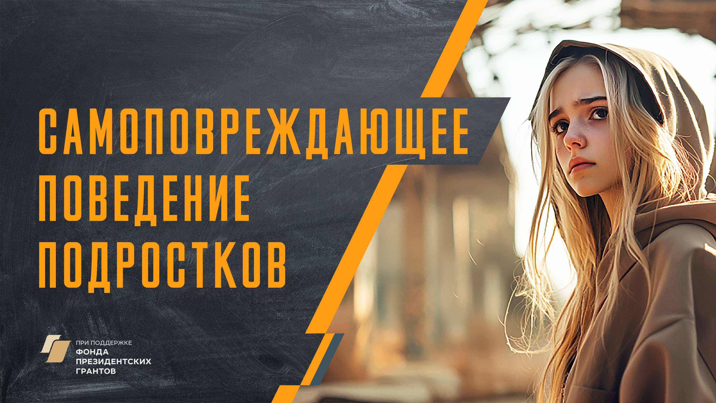 Самоповреждающее поведение подростков