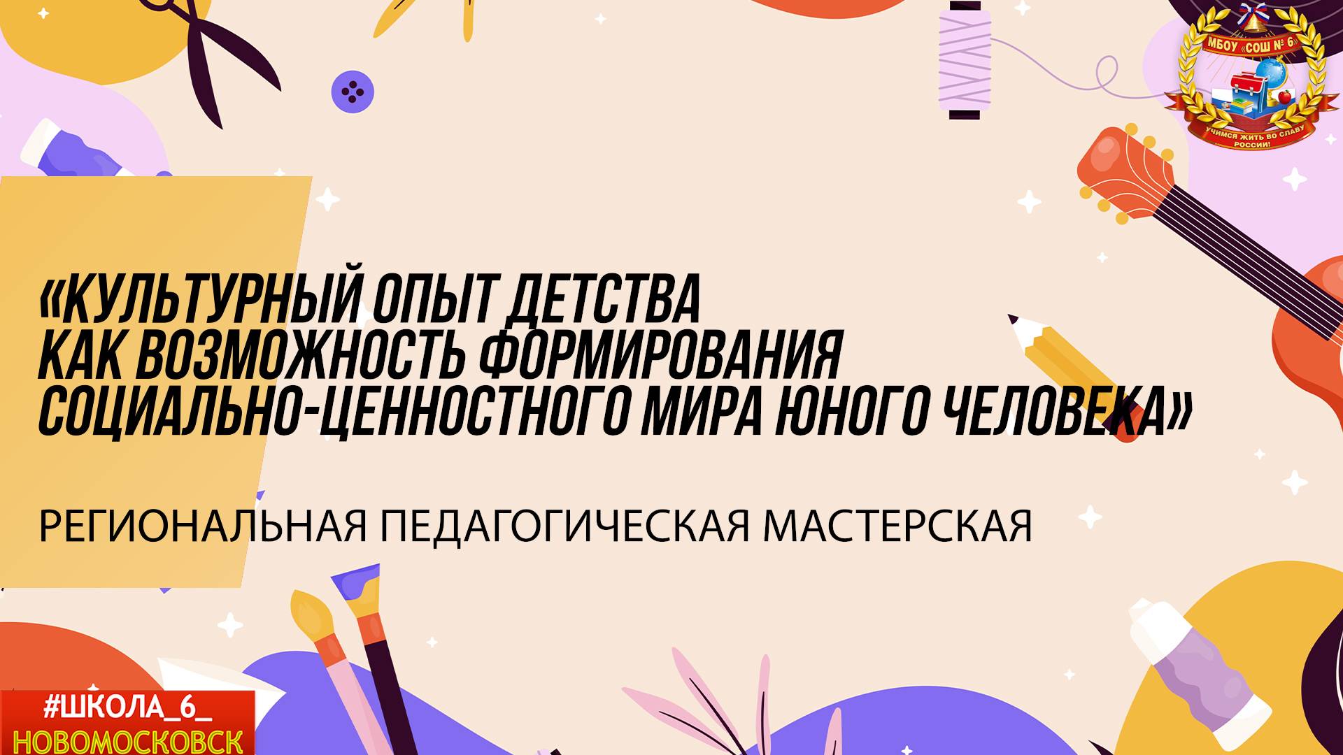«Культурный опыт детства как возможность формирования социально-ценностного мира юного человека»