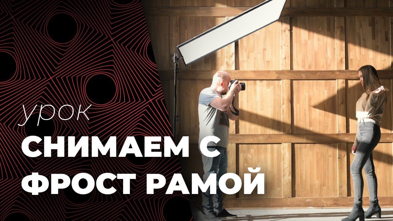СЪЕМКА С ФРОСТ РАМОЙ Мягкий свет одним движением. смотреть онлайн