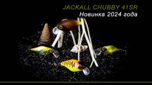 Новинка 2024 года. Jackall Chubby 41SR. Обзор воблеров от Кирилла Гущина