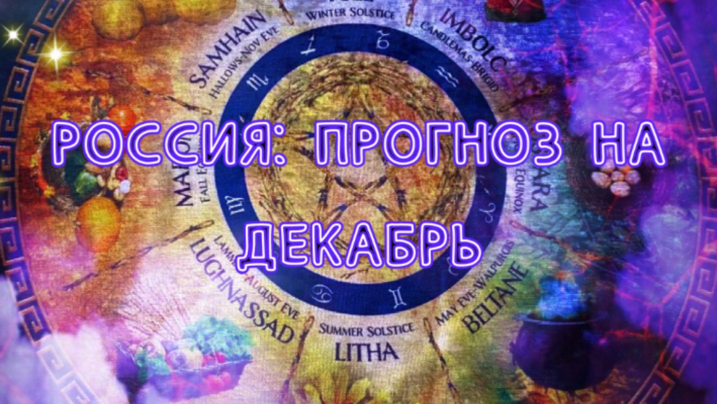 ПРОГНОЗ ДЛЯ РОССИИ НА ДЕКАБРЬ