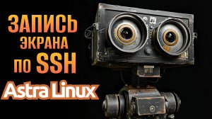 Удаленная Запись Экрана по SSH в Astra Linux и не только