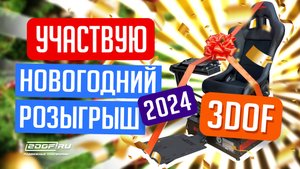 Проверь свою удачу 2024! Подвижная платформа 3DOF в подарок!