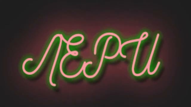 Неон Переход -мой стайлстоит 5р