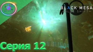 СЛОЖНЕЙШИЕ ЗАГАДКИ ► Black Mesa: Blue Shift #12                             #mrd_o_c #blackmesa