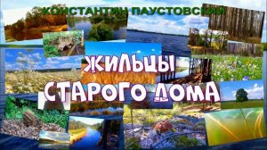 АУДИОКНИГА ,,ЖИЛЬЦЫ СТАРОГО ДОМА,,КОНСТАНТИН ПАУСТОВСКИЙ