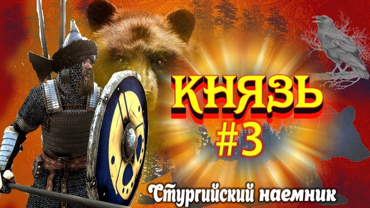 НАЕМНИК НА СЛУЖБЕ СТУРГИИ   - КНЯЗЬ #3  Mount And Blade 2 Bannerlord ► Баннерлорд