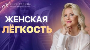 Женщина с которой легко! Как обрести лёгкость?