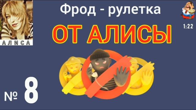 ФРОД РУЛЕТКА ОТ АЛИСЫ № 8