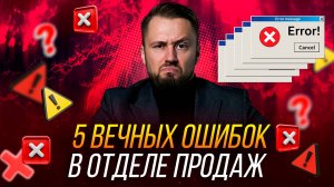 5 вечных ошибок в отделе продаж. Внедрение Битрикс24. Готовое и простое решение для вашей ниши.