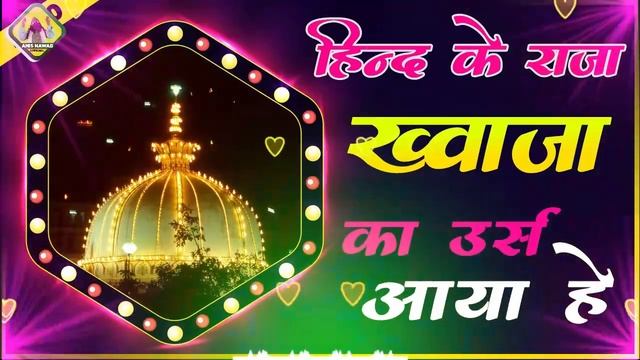 सबसे ज्यादा Viral है ये Qawwali - Hind Ke Raja Maharaja Ka Urs Aaya Hai - Anis Nawab - Top Qawwali смотреть онлайн