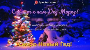 Спешит к нам Дед Мороз! [chanson_surf-rock]