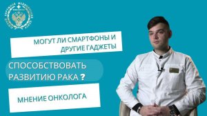 Могут ли смартфоны и другие гаджеты способствовать развитию рака?
Мнение онколога