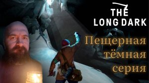 Пещерная тёмная серия | The Long Dark (8)