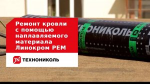 Как отремонтировать кровлю с помощью наплавляемого материала Линокром РЕМ