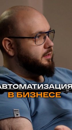 Автоматизация в бизнесе | Михаил Петухов, CEO «BlackMesa IT» #автоматизация#trending#chatgpt