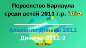 Академия Динамо 2012 / Динамо 2012-2 Первенство Барнаула по футболу среди детей 2011 г.р. 2024