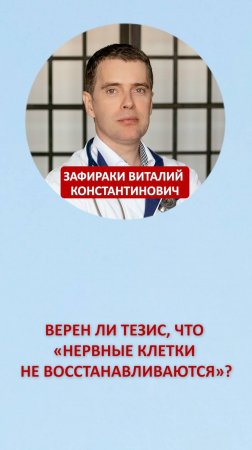 Верен ли тезис, что «нервные клетки не восстанавливаются»?