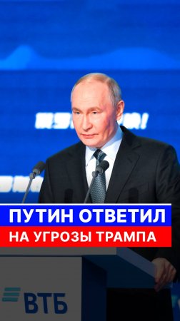 ПУТИН ОТВЕТИЛ НА УГРОЗЫ ТРАМПА