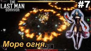 Море огня.#7 The Last Man Survivor