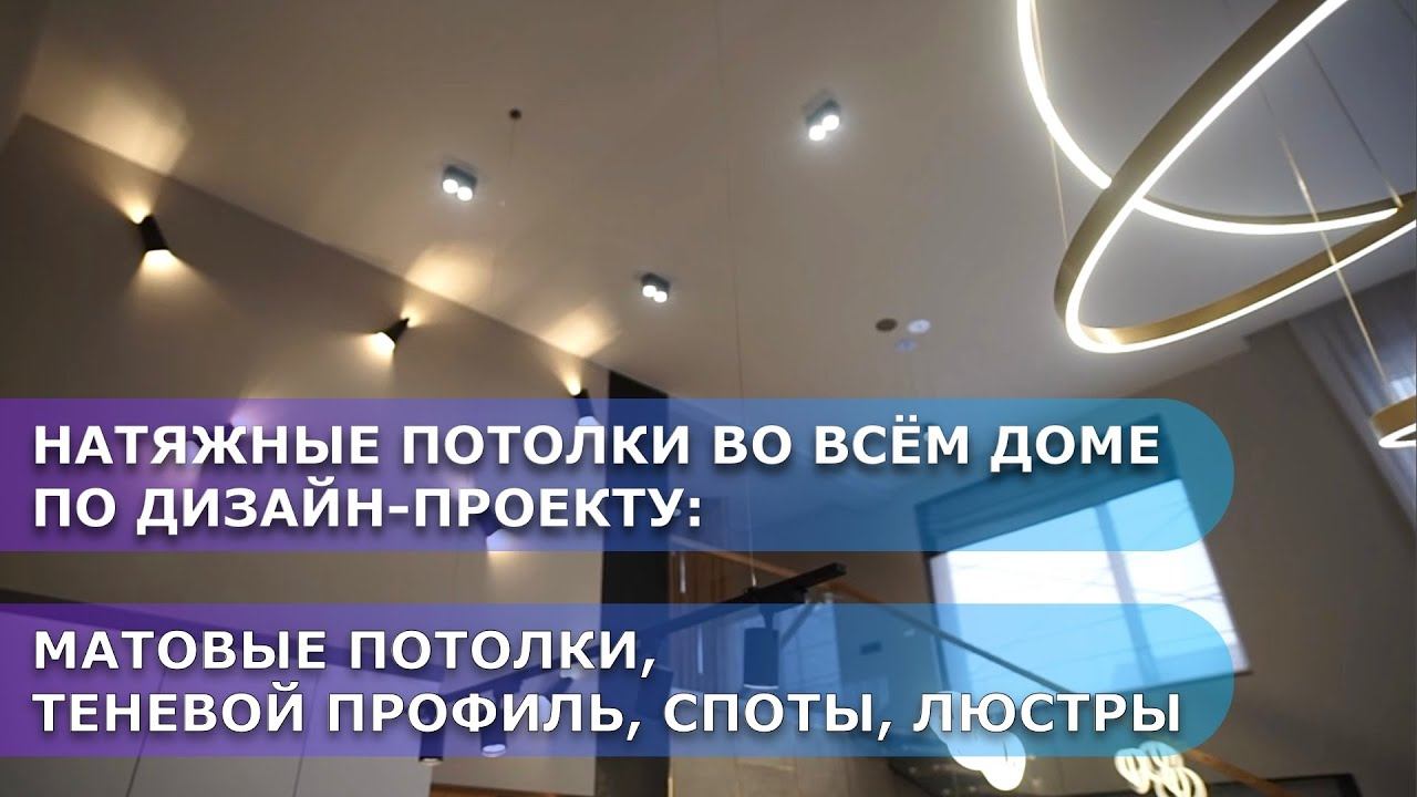Натяжные потолки в доме по дизайн-проекту. Потолковый