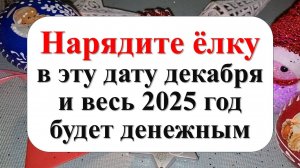 Нарядите новогоднюю ёлку в декабре, и весь 2025 год будет денежным и богатым на подарки