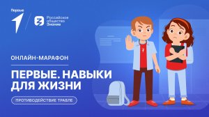 Второй сезон онлайн-марафона Движения Первых «Первые. Навыки для жизни»: Выпуск №12