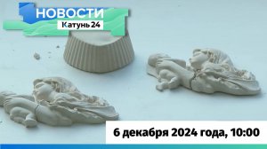 Новости Алтайского края 6 декабря 2024 года, выпуск в 10:00