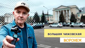 Воронеж, 20 лет Октября( Большая Чижовская) 06.12.24г.
