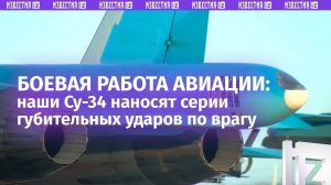 Су-34 бьет по боевикам и технике ВСУ в приграничном районе Курской области / Известия