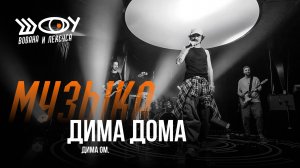 Дима Ом. - Дима Дома / Шоу Вована и Лексуса