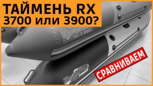 Сравниваем лодки Таймень RX 3700 и 3900