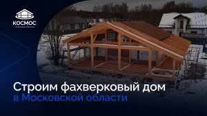 Строим дом по технологии фахверк 127 м² в Московской области