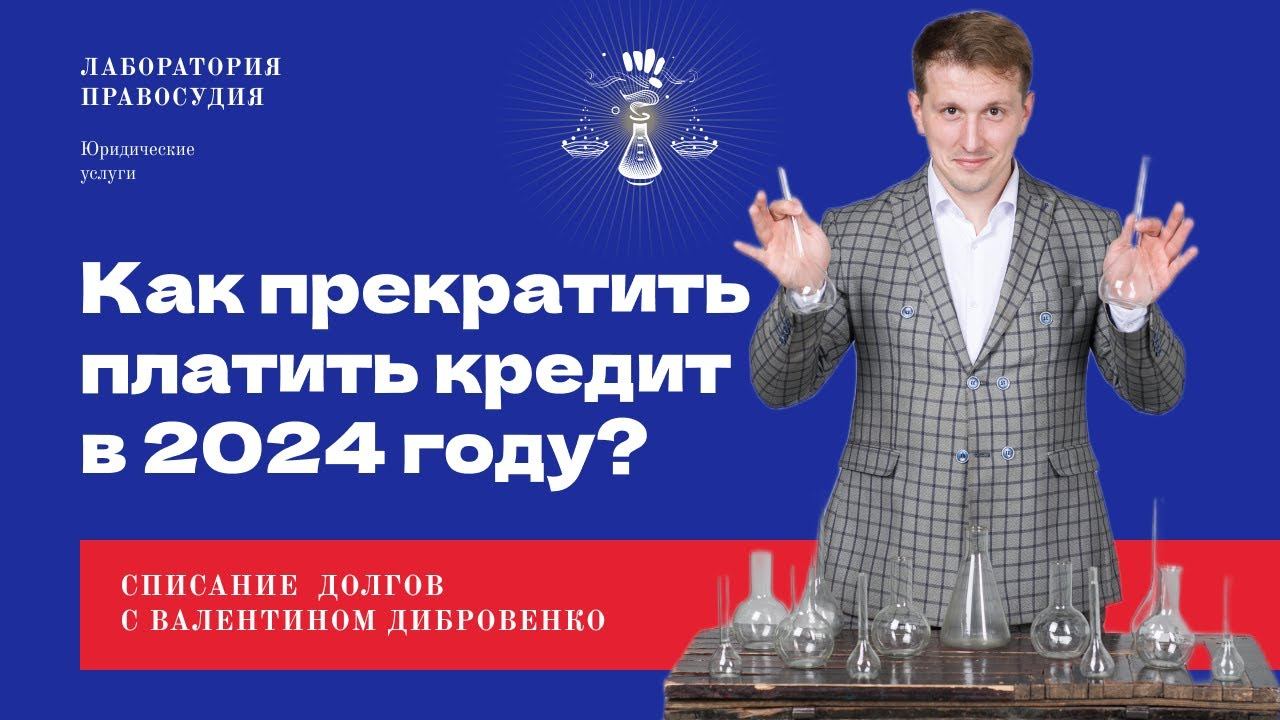 Как прекратить платежи по кредитам в 2024 году! Секреты банкротства, списание долгов и обнуление!