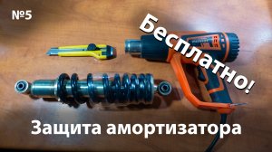Бесплатная защита штока амортизатора за пять минут своими руками.