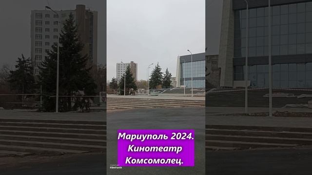 Мариуполь 2024. Кинотеатр Комсомолец.