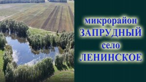 Микрорайон Запрудный село Ленинское Новосибирская область. развитие на 1 сентября 2024 года