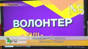 День волонтера