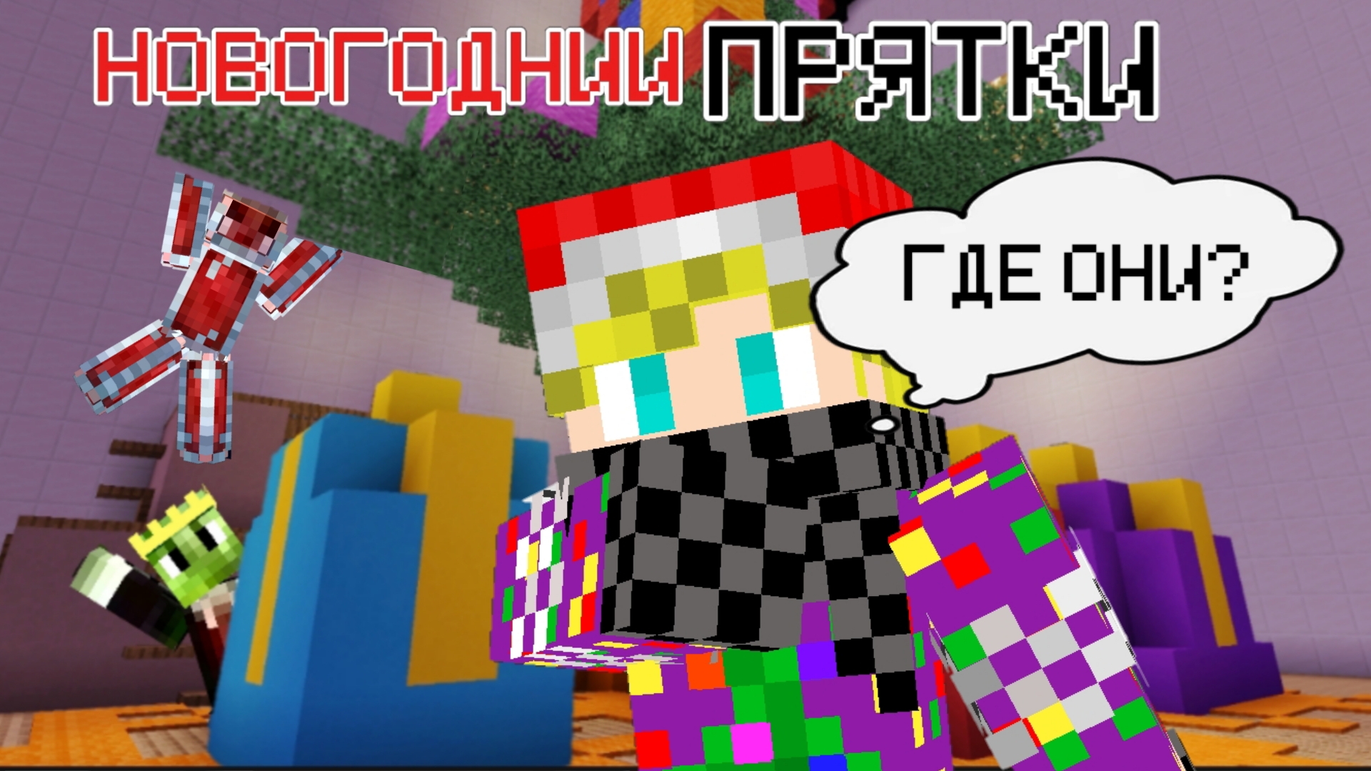 Новогоднии Прятки В Майнкрафт!!!🔥🔥Прятки В Майнкрафт!!!🔥🔥