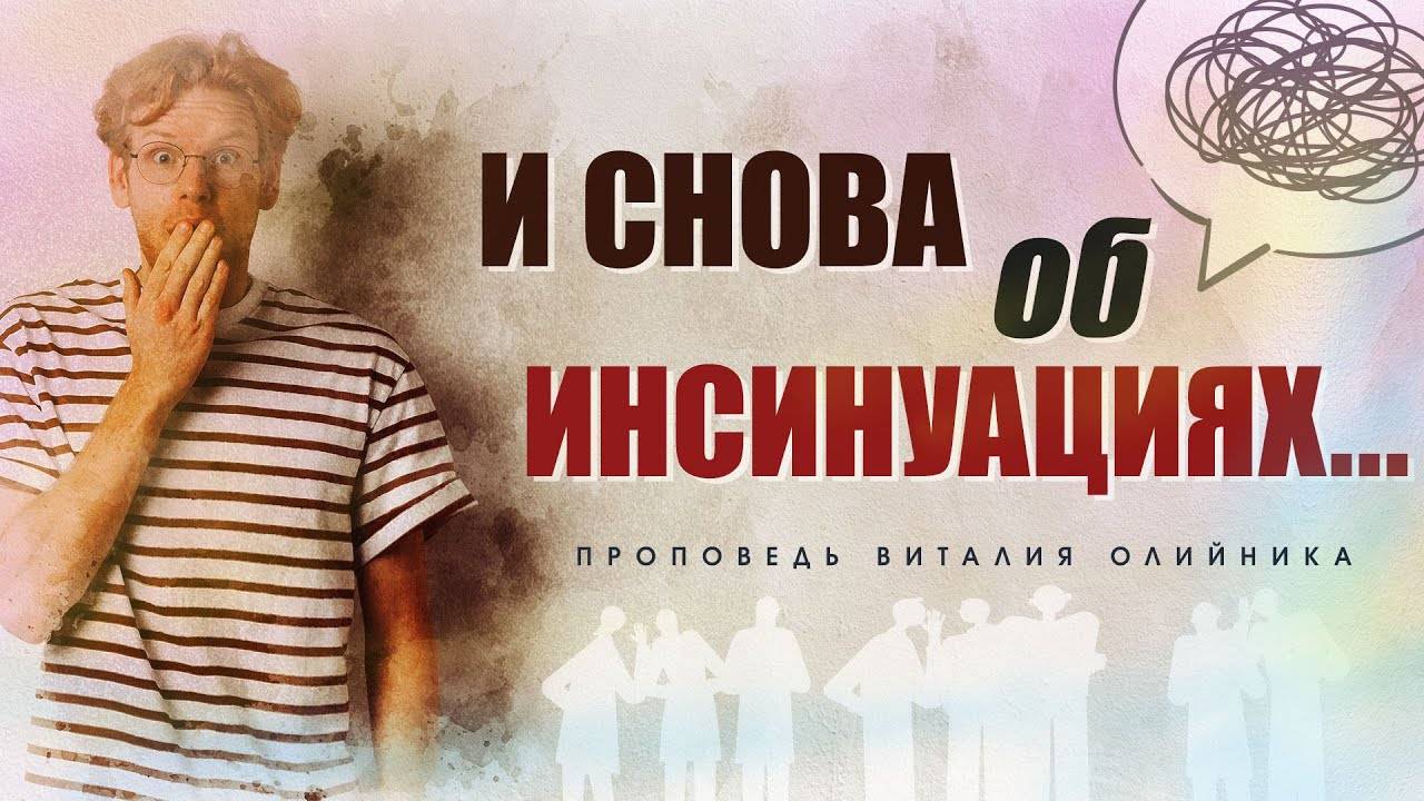 И снова об инсинуациях... | проповедь | Виталий Олийник