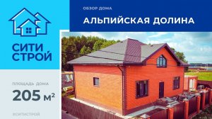 Строительство дома из керамзитоблоков в Альпийской долине. 205 м². Ситистрой