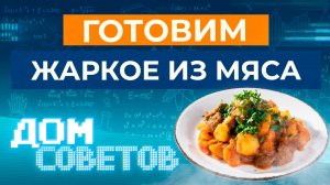 Готовим жаркое из мяса