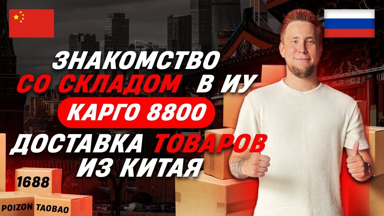 ДОСТАВКА ТОВАРОВ ИЗ КИТАЯ | КАРГО 8800 | ЗНАКОМСТВО СО СКЛАДОМ В ИУ