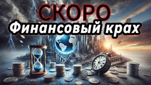 Крах банков неизбежен. Полное обнуление финансовой системы. Во что вложить?